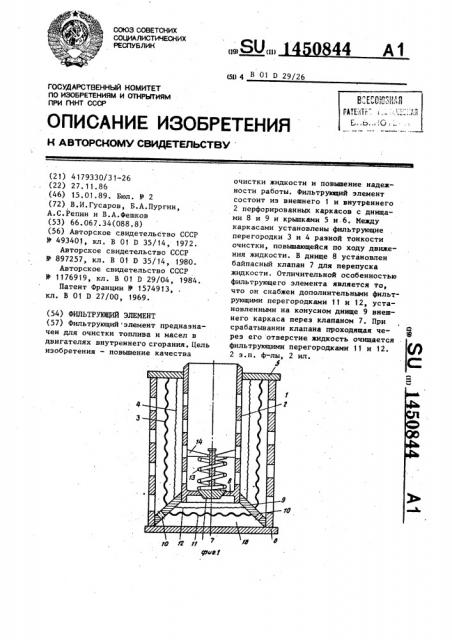 Фильтрующий элемент (патент 1450844)