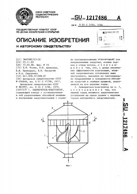 Завихритель-коагулятор (патент 1217486)