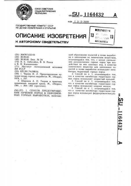 Способ предотвращения пучения пород в обводненных горных выработках (патент 1164432)