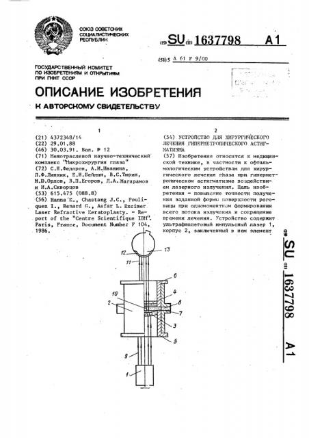 Устройство для хирургического лечения гиперметропического астигматизма (патент 1637798)