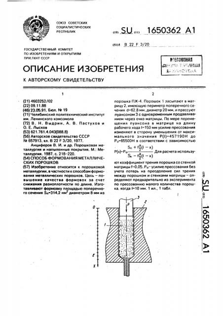 Способ формования металлических порошков (патент 1650362)