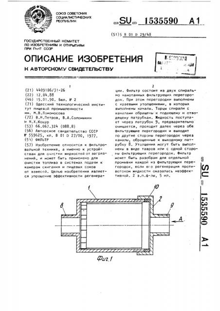 Фильтр (патент 1535590)