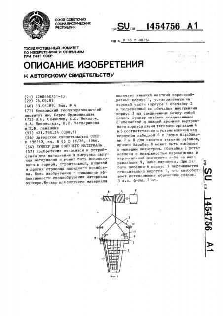 Бункер для сыпучего материала (патент 1454756)