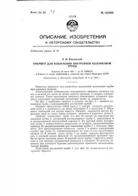 Овершот для извлечения внутренней колонковой трубы (патент 145495)