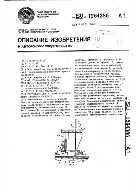 Устройство для укладки и закрепления проводов на плате (патент 1264386)