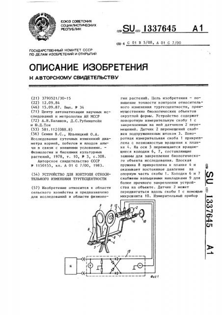 Устройство для контроля относительного изменения тургесцентности (патент 1337645)