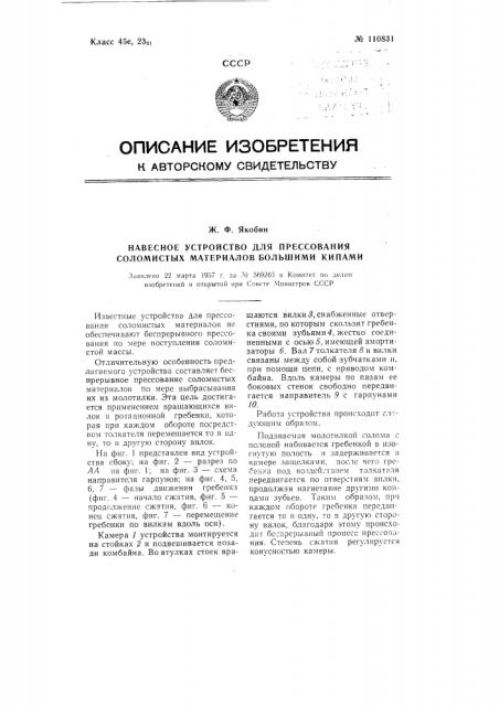 Навесное устройство для прессования соломистых материалов большими кипами (патент 110831)