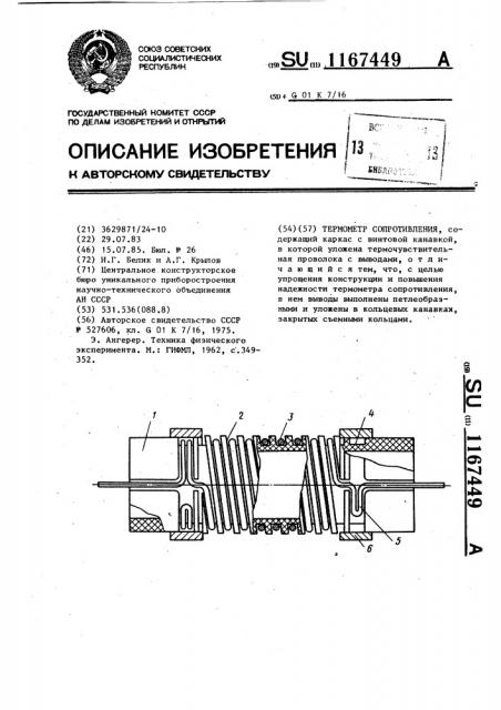 Термометр сопротивления (патент 1167449)