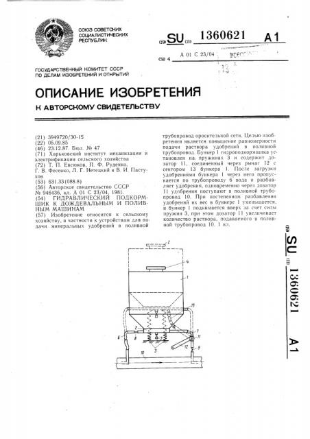 Гидравлический подкормщик к дождевальным и поливным машинам (патент 1360621)