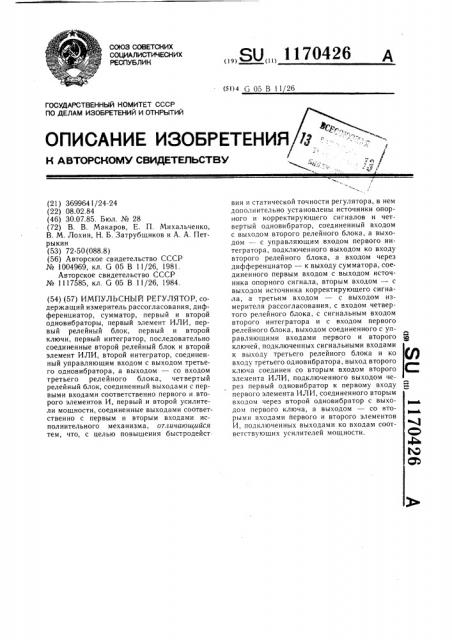 Импульсный регулятор (патент 1170426)