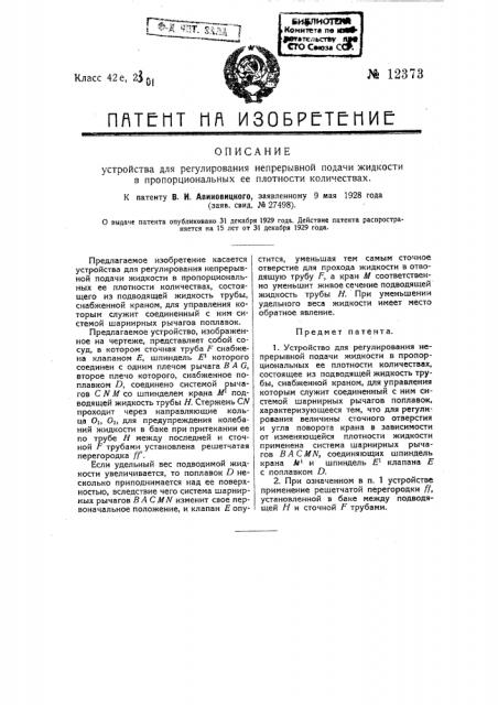 Устройство для регулирования непрерывной подачи жидкости в пропорциональных ее плотности количествах (патент 12373)