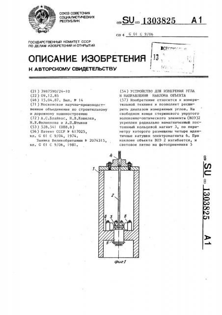 Устройство для измерения угла и направления наклона объекта (патент 1303825)