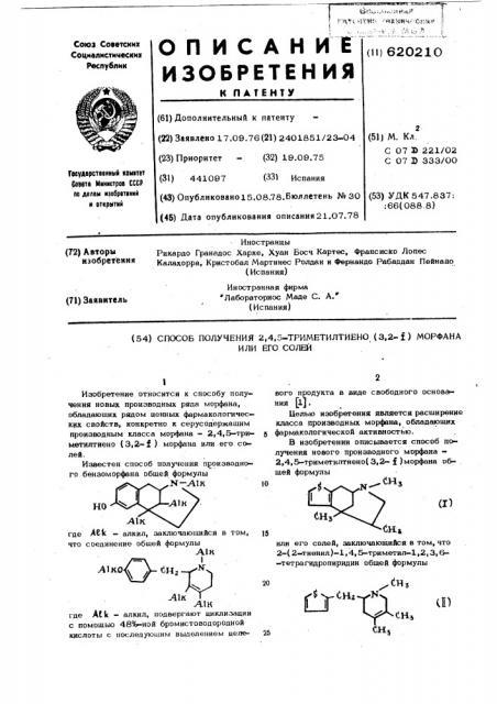 Способ получения 2,4,5-триметилтиено (3,2- ) морфана или его солей (патент 620210)