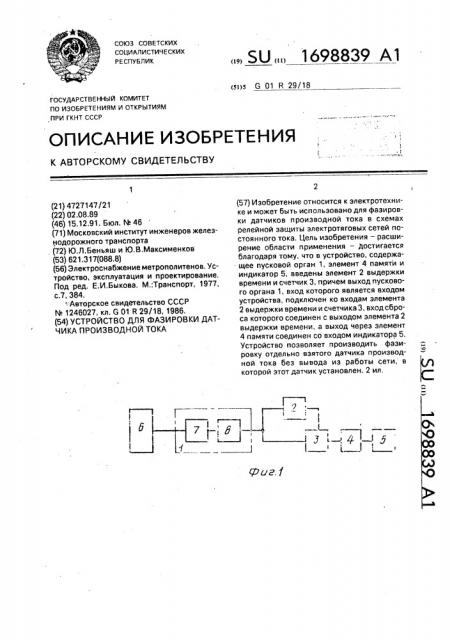 Устройство для фазировки датчика производной тока (патент 1698839)