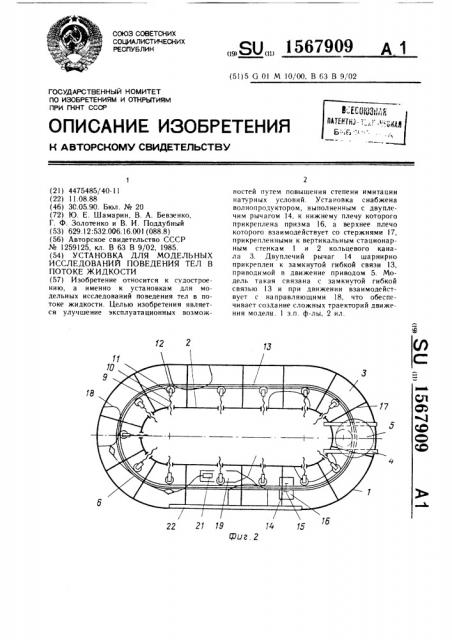 Установка для модельных исследований поведения тел в потоке жидкости (патент 1567909)