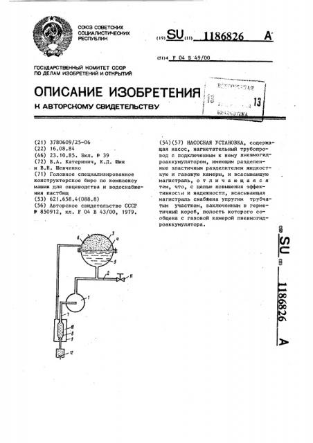 Насосная установка (патент 1186826)