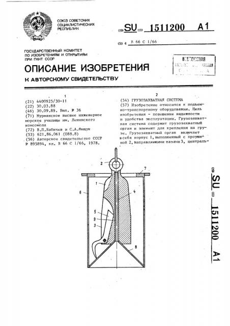 Грузозахватная система (патент 1511200)