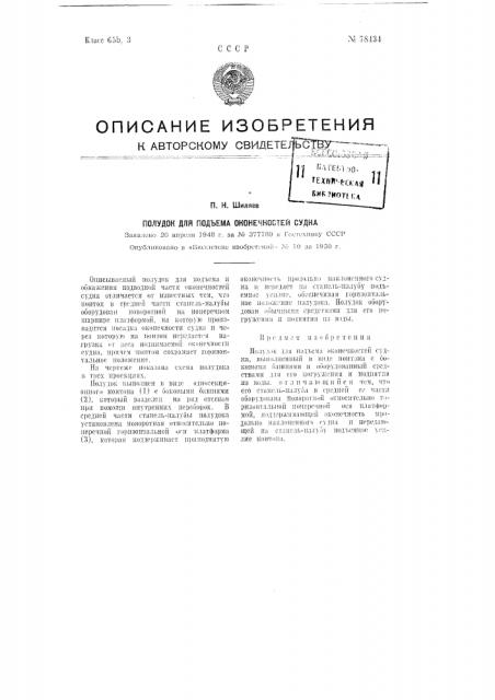 Полудок для подъема оконечностей судна (патент 78434)