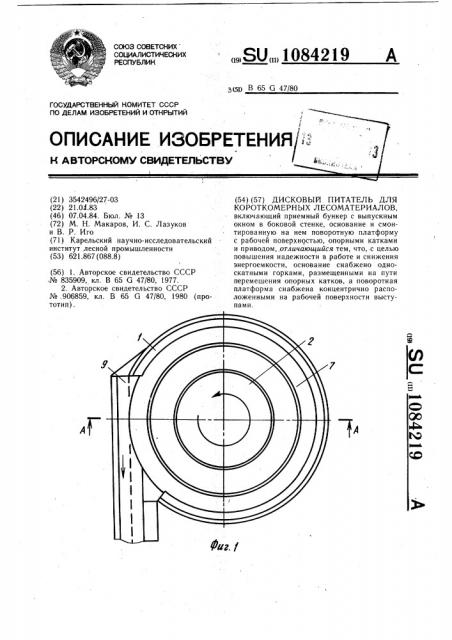 Дисковый питатель для короткомерных лесоматериалов (патент 1084219)