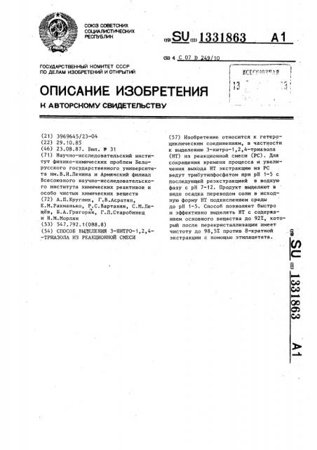 Способ выделения 3-нитро-1,2,4-триазола из реакционной смеси (патент 1331863)