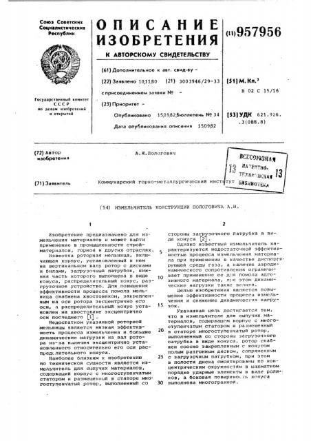 Измельчитель конструкции пологовича а.и. (патент 957956)