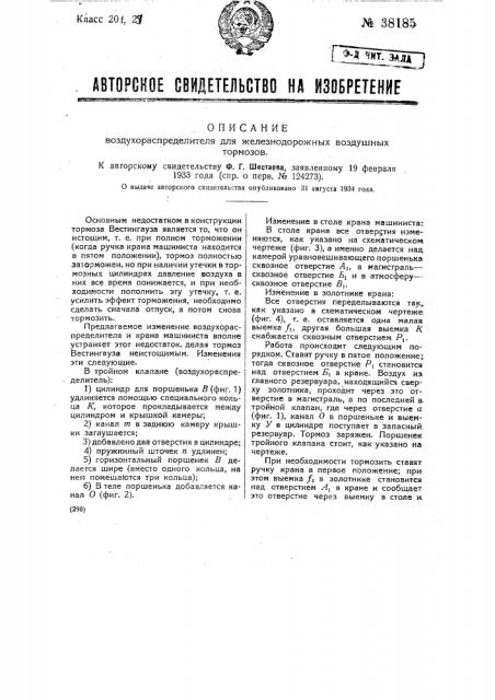 Воздухораспределитель для воздушных железнодорожных тормозов (патент 38185)