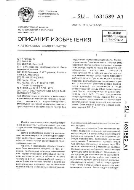 Многодорожечный блок магнитных головок (патент 1631589)