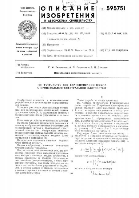 Устройство для классификации шумов с произвольной спектральной плотностью (патент 595751)