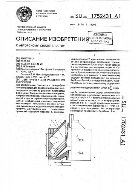 Центрифуга для разделения суспензий (патент 1752431)