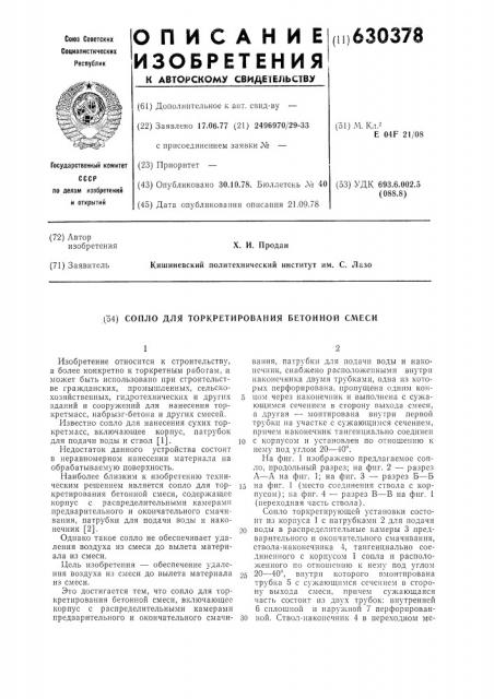 Сопло для торкретирования бетонной смеси (патент 630378)