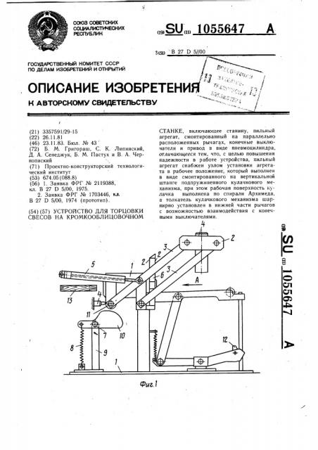 Устройство для торцовки свесов на кромкооблицовочном станке (патент 1055647)