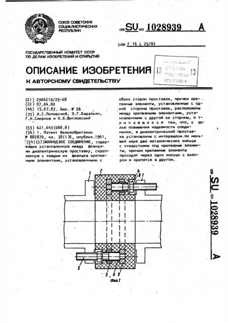 Фланцевое соединение (патент 1028939)