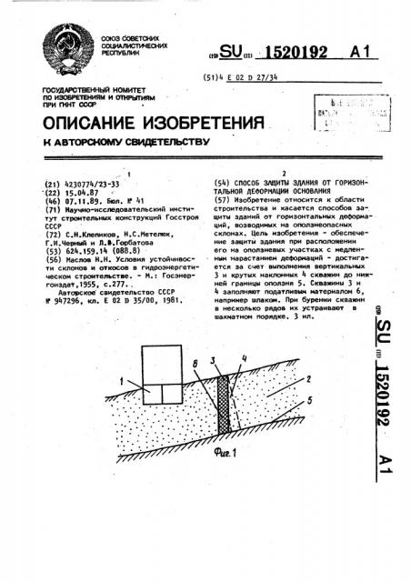 Способ защиты здания от горизонтальной деформации основания (патент 1520192)