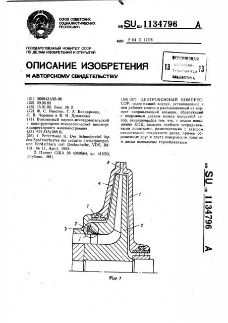 Центробежный компрессор (патент 1134796)