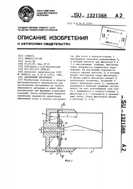 Абразивный инструмент (патент 1321568)