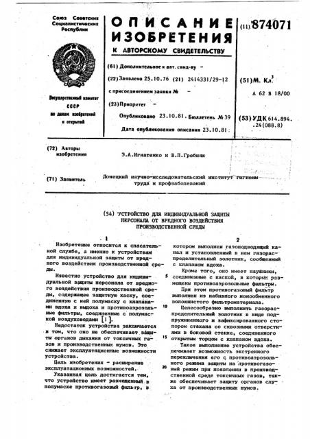 Устройство для индивидуальной защиты персонала от вредного воздействия производственной среды (патент 874071)