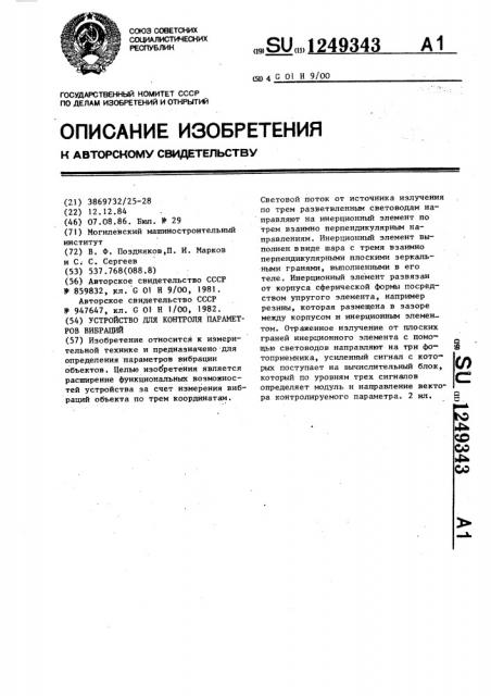 Устройство для контроля параметров вибраций (патент 1249343)