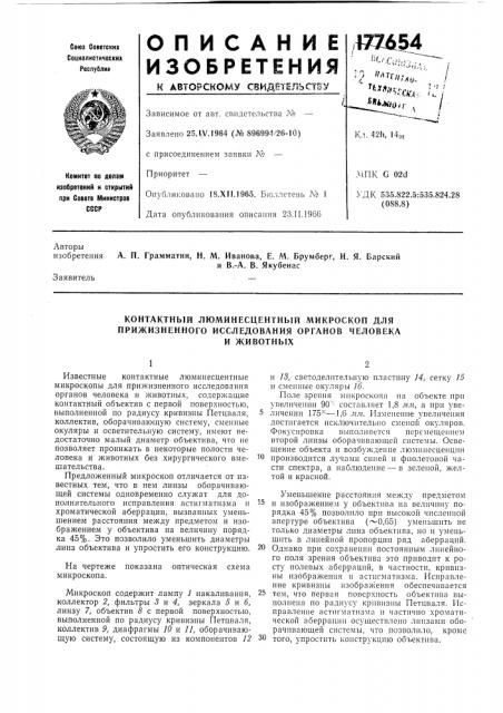 Контактный люминесцентный микроскоп для прижизненного исследования органов человекаи животных (патент 177654)