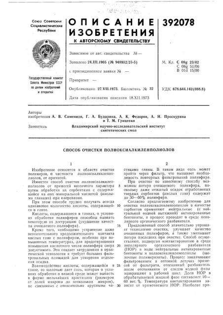 Способ очистки полиоксиалкилепполиолов (патент 392078)
