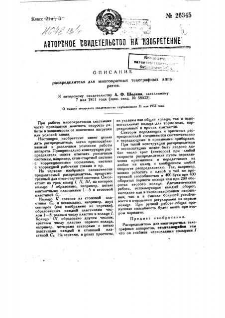 Распределитель для многократных телеграфных аппаратов (патент 26345)