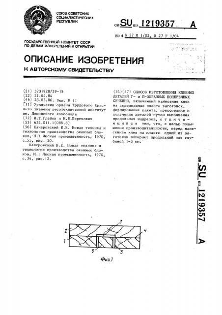 Способ изготовления клееных деталей г- и п- образного поперечного сечения (патент 1219357)