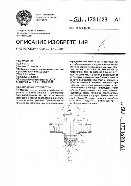 Захватное устройство (патент 1731628)