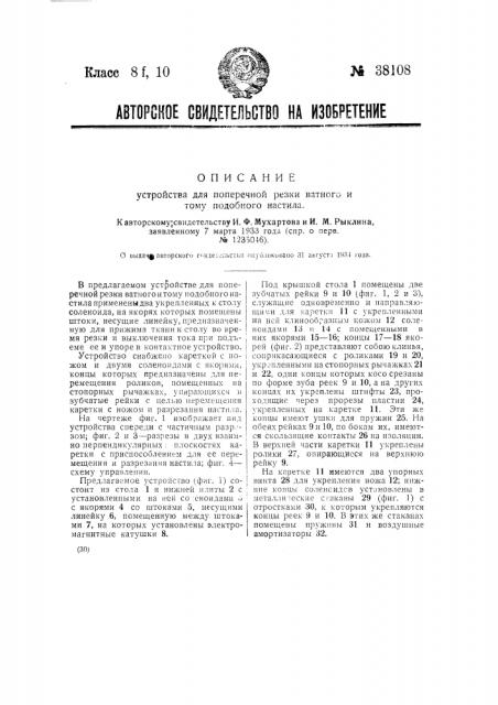 Устройство для поперечной резки ватного и тому подобного материала (патент 38108)