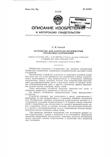 Устройство для контроля не симметрии трехфазных напряжений (патент 124542)