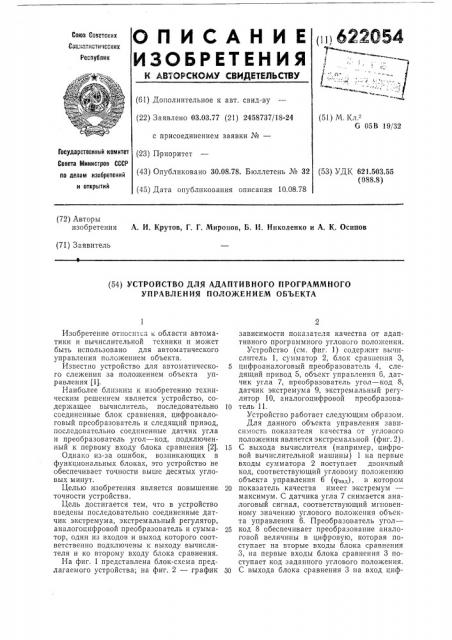 Устройство для адаптивного программного управления положением объекта (патент 622054)