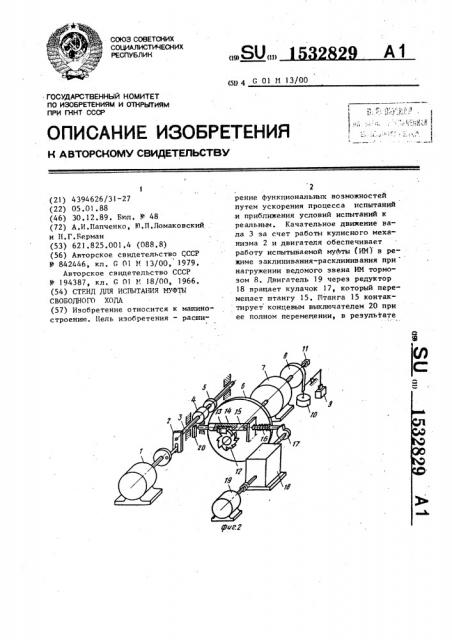 Стенд для испытания муфты свободного хода (патент 1532829)