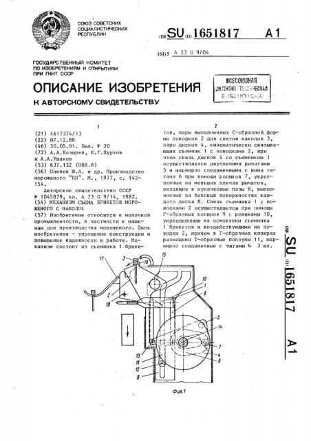 Механизм снятия брикетов мороженого с наколок (патент 1651817)