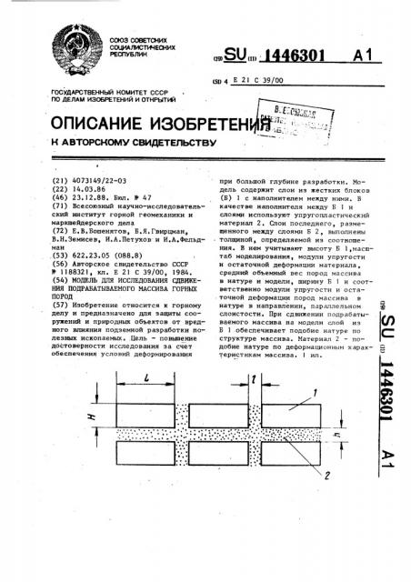 Модель для исследования сдвижения подрабатываемого массива горных пород (патент 1446301)