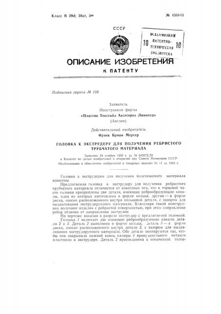 Головка к экструдеру для получения ребристого трубчатого материалазаявлено 24 ноября 1959 г. за х» 645072/23 б комитет по делам изобретений и открытий при совете министров сссроиубликовано в «бюллетене изобретений и товарных знаков» л» 11 за 1963 г. (патент 155143)