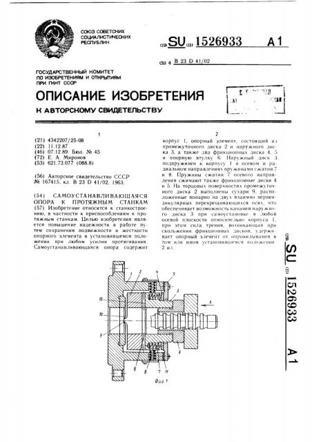 Самоустанавливающаяся опора к протяжным станкам (патент 1526933)